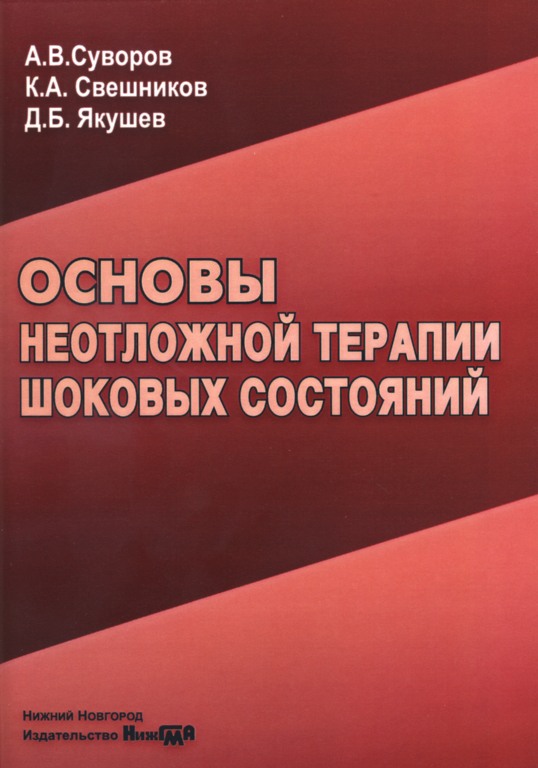 Неотложная терапия. Основы неотложной терапии шоковых состояний Суворов. Неотложная терапия книга. Неотложная медицинская помощь книга. Основы интенсивной терапии.