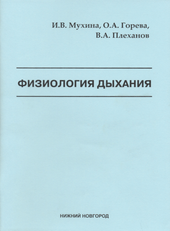 Физиология дыхания. Выдох физиология. Дж. Уэст «физиология дыхания». Физиология дыхания методичка.