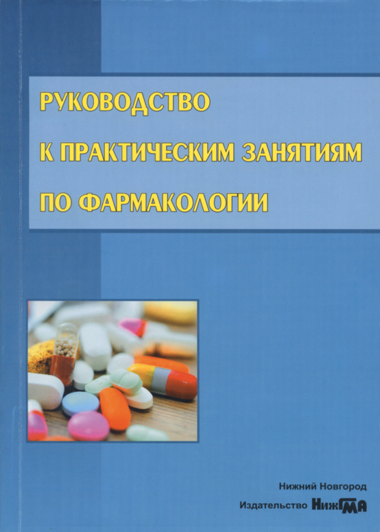 Руководство к практическим занятиям по методам клинических лабораторных исследований ронин